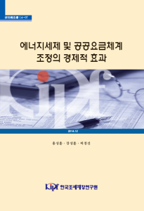 14-07 에너지세제 및 공공요금체계 조정의 경제적 효과 cover image